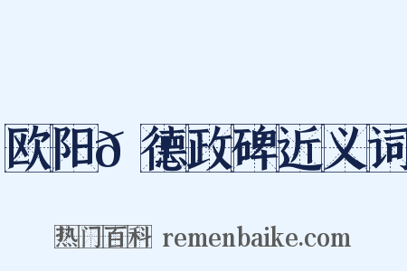 欧阳𬱟德政碑近义词是什么意思的图片
